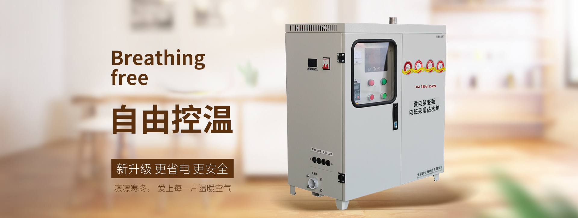 自由控溫