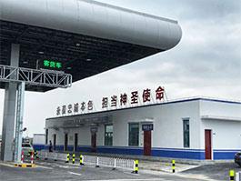 康保檢查站