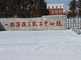 一拉溪鎮(zhèn)三家子中心校